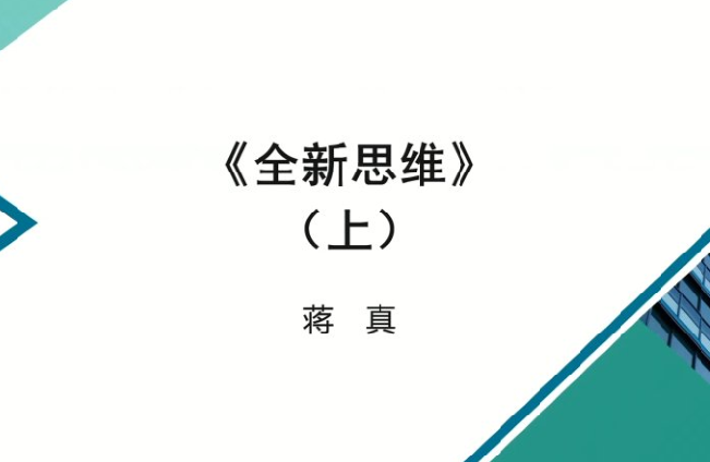 全新思维（上）