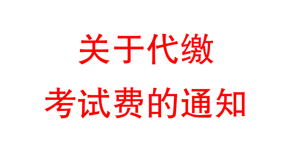 关于代缴考试费的通知