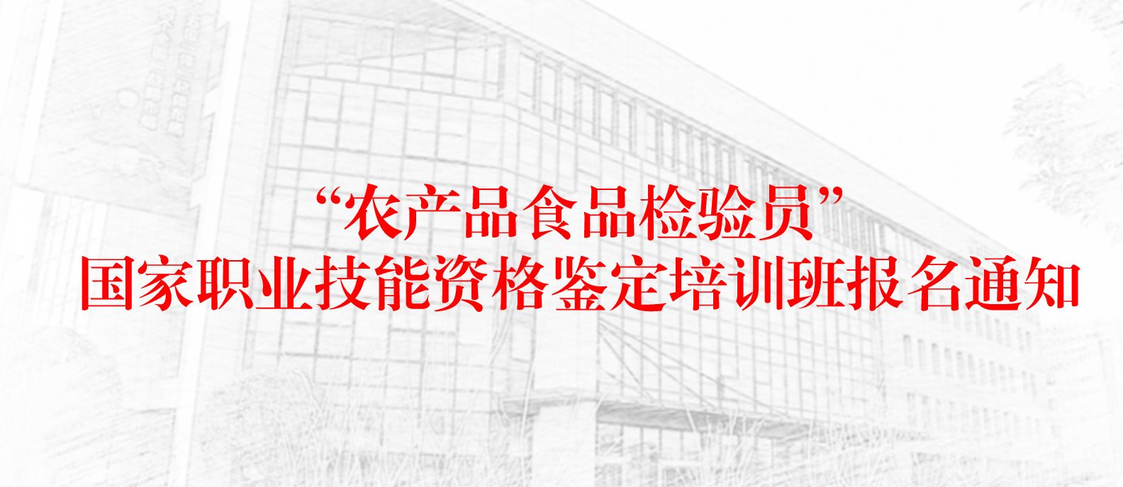 “农产品食品检验员”国家职业技能资格鉴定培训班报名通知